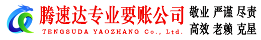 乐陵要账公司